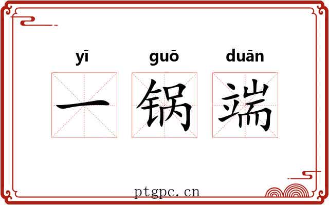 一锅端 一锅端