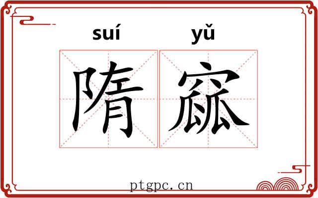 隋窳