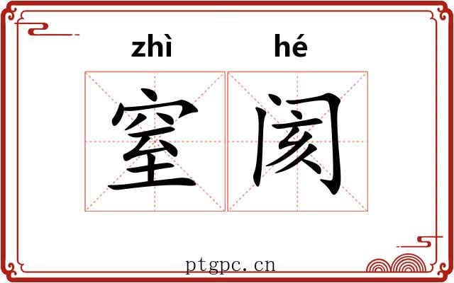 窒阂