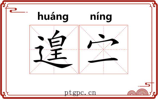遑㝉
