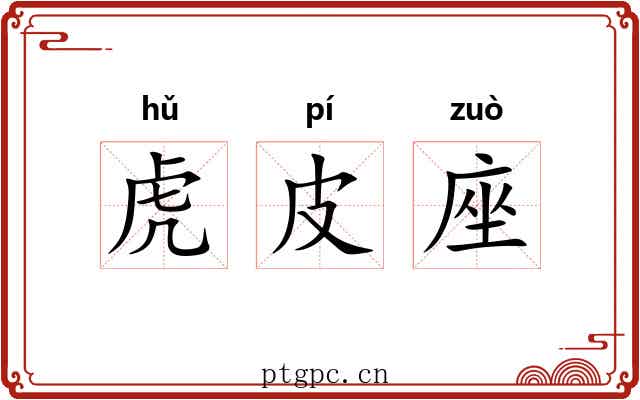 虎皮座 虎皮座