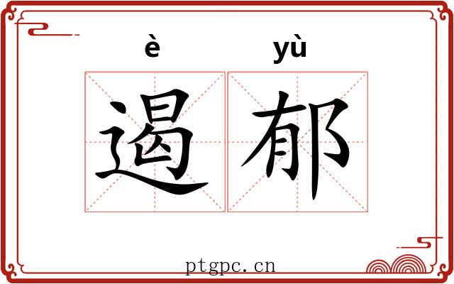 遏郁