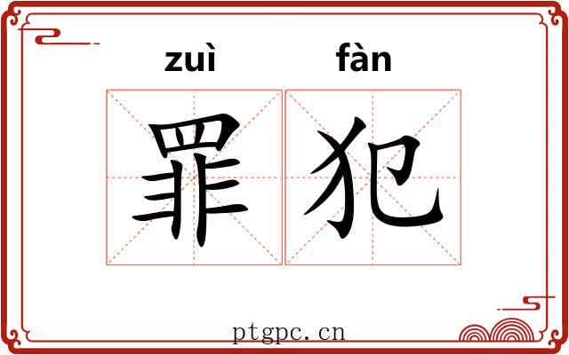 罪犯 罪犯