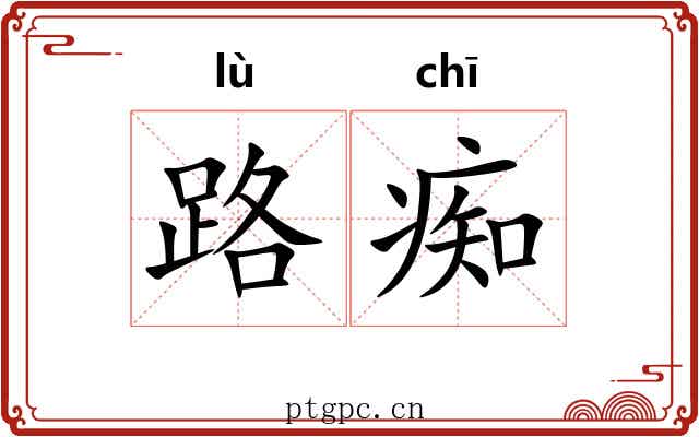 路痴 路痴