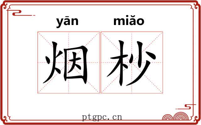 烟杪