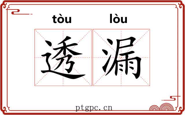 透漏 透漏