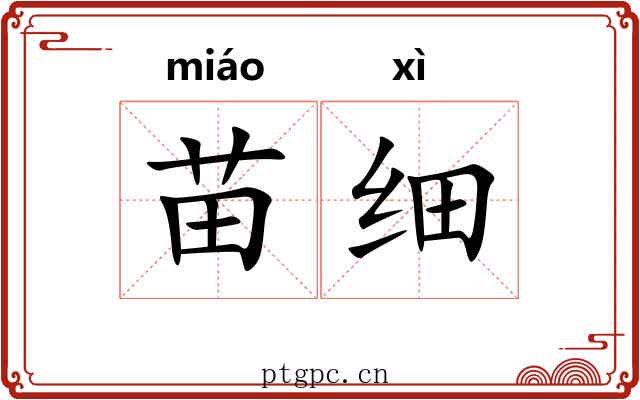 苗细 苗细