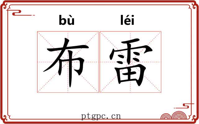 布雷 布雷