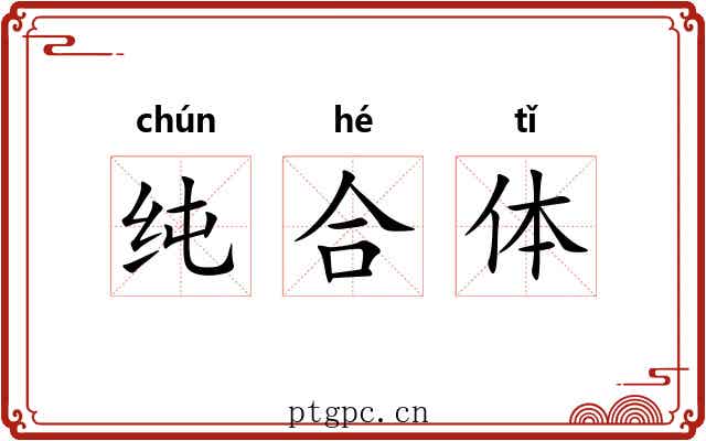 纯合体 纯合体