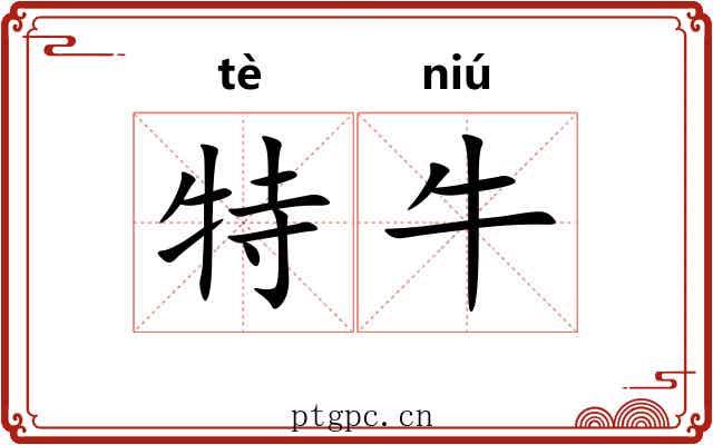 特牛