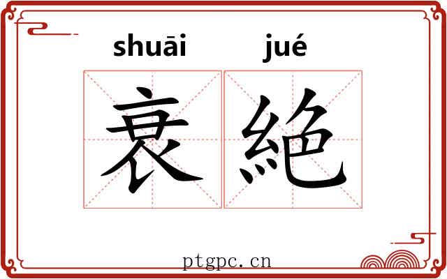 衰絶