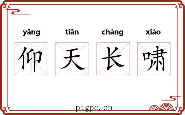 仰天长啸 仰天长啸