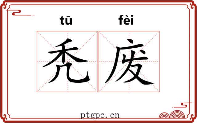 秃废 秃废