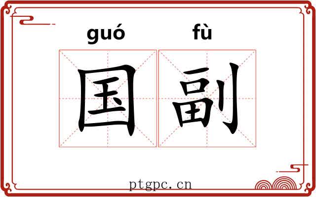 国副 国副