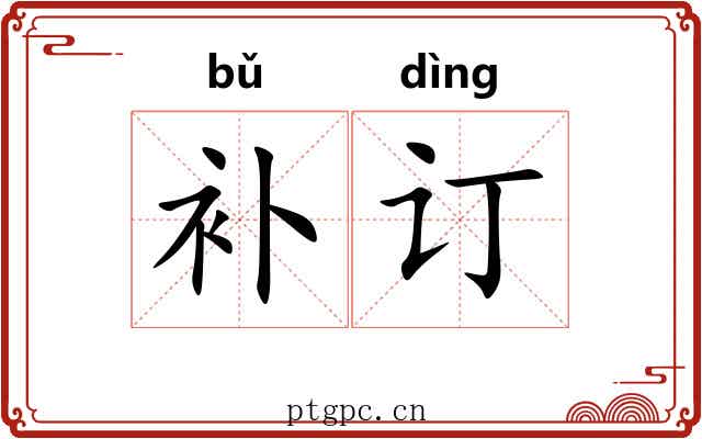 补订