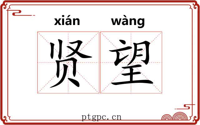 贤望