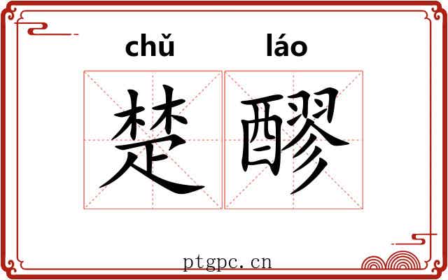 楚醪 楚醪