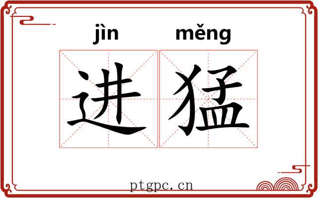 进猛 进猛