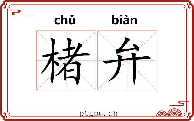 楮弁
