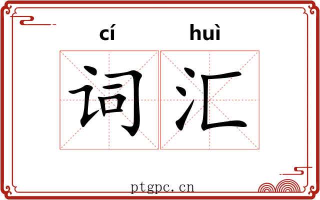 词汇