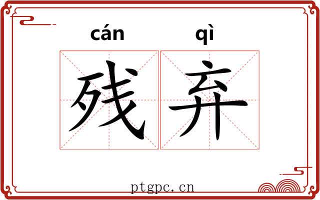 残弃