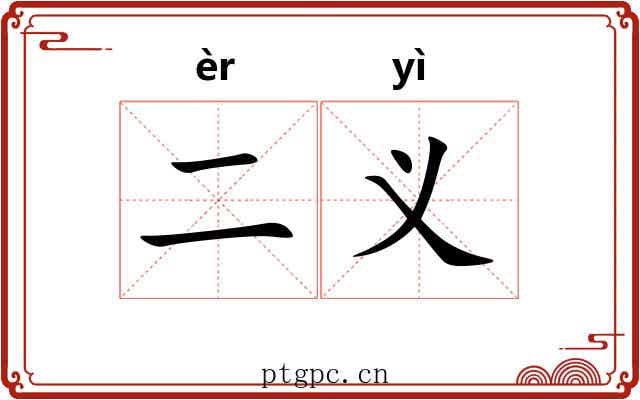 二义