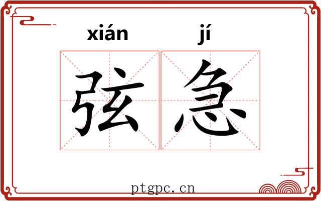 弦急 弦急