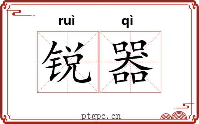 锐器