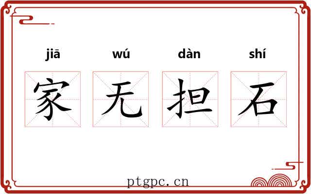 家无担石 家无担石