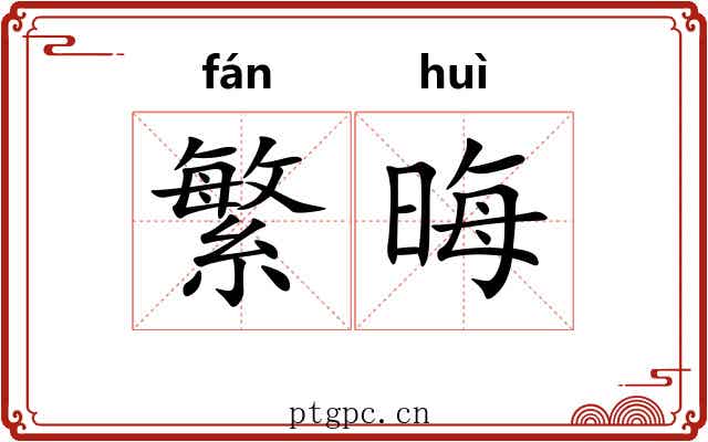 繁晦