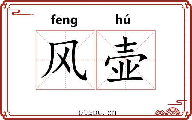 风壶 风壶