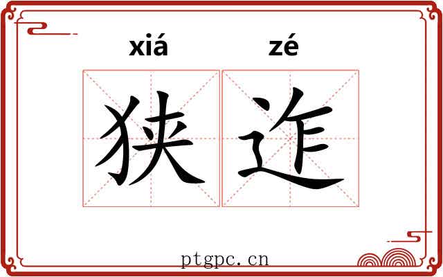 狭迮