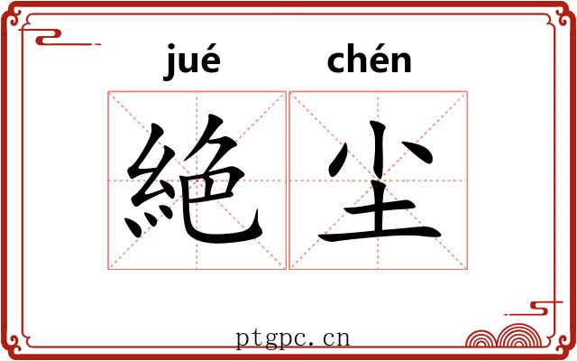 絶尘