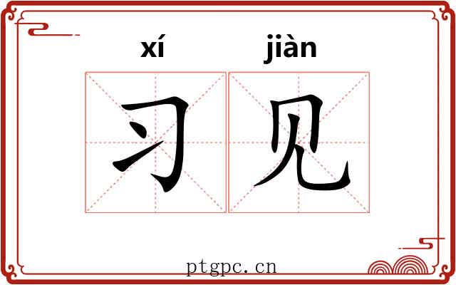 习见 习见