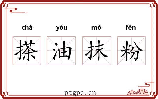 搽油抹粉 搽油抹粉