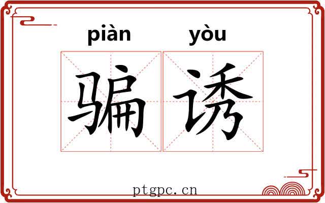 骗诱