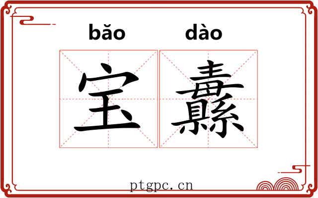 宝纛