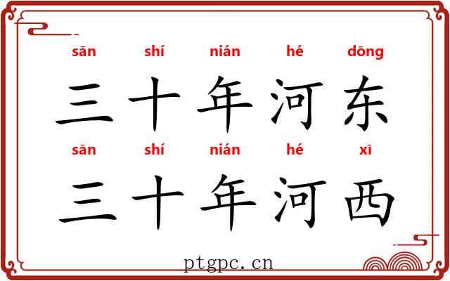 三十年河东,三十年河西 三十年河东,三十年河西