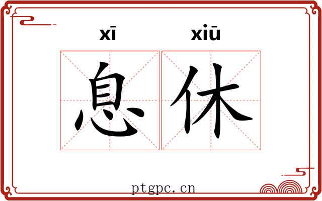 息休 息休