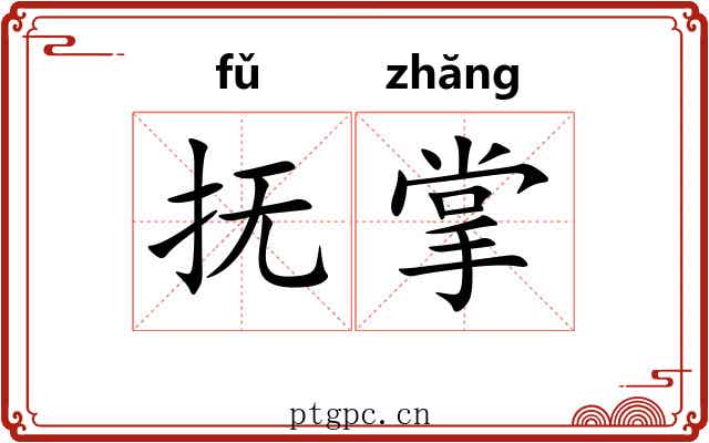 抚掌