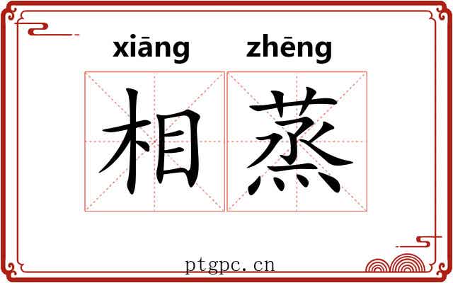 相蒸 相蒸