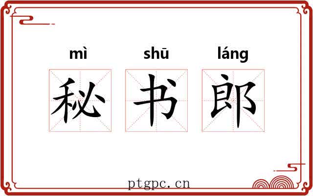 秘书郎 秘书郎