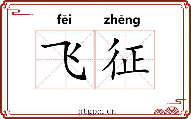 飞征 飞征