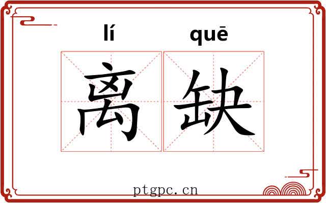离缺