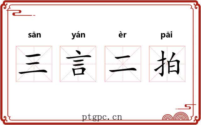 三言二拍 三言二拍