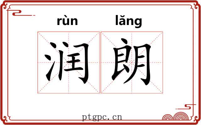 润朗