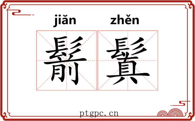 鬋鬒