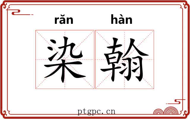 染翰