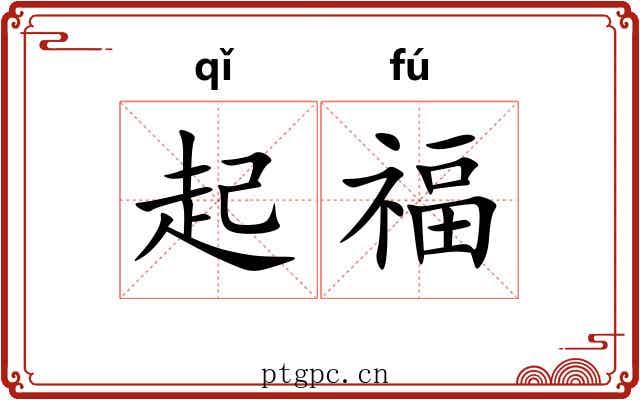起福