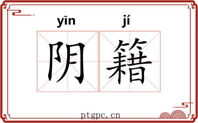 阴籍